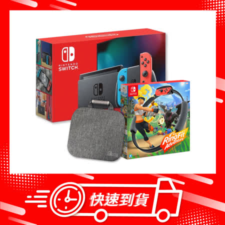 【快速到貨-攜行健身組】Nintendo Switch 電力加強版 電光紅&電光藍 + 健身環大冒險 + EXTRA收納包