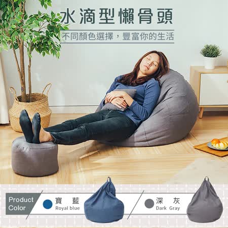 樂嫚妮 水滴型懶骨頭沙發 附腳蹬 附抱枕 懶人椅 可拆洗 躺椅 單人沙發 深灰