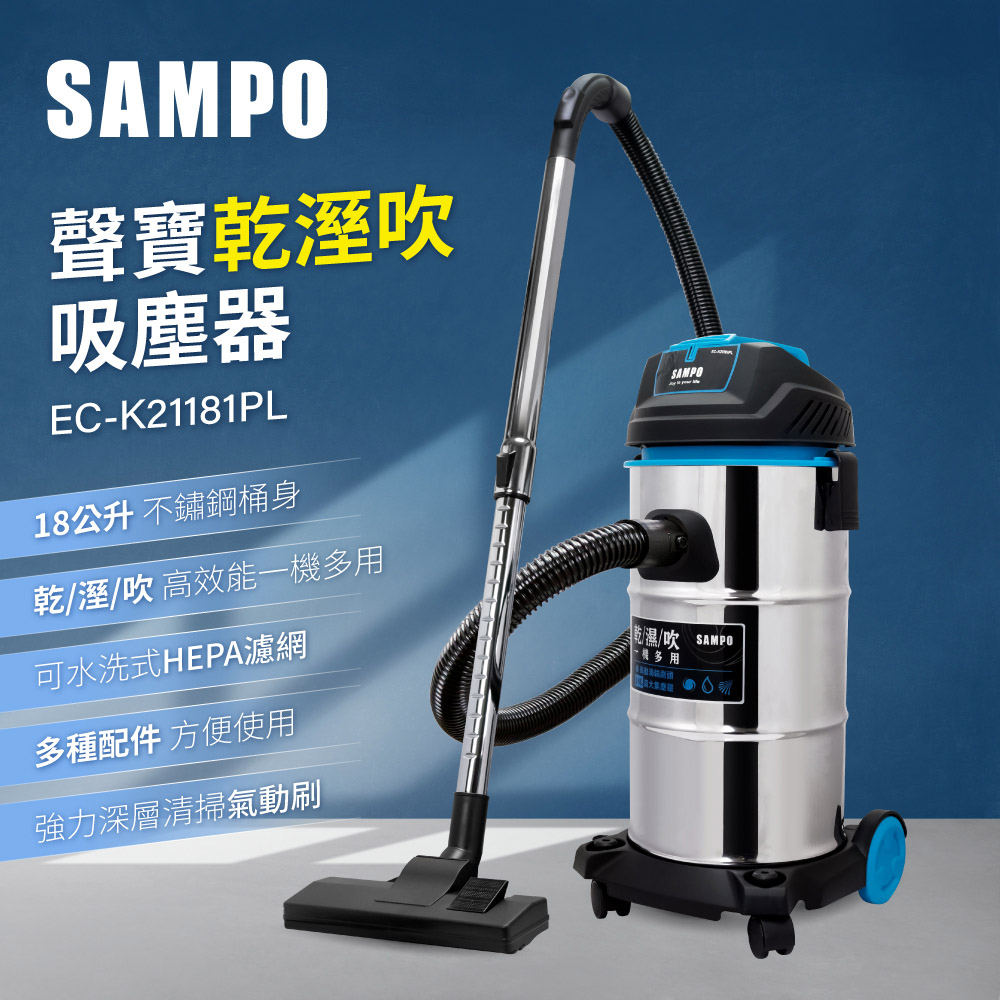 【聲寶SAMPO】乾溼吹吸塵器 EC-K21181PL