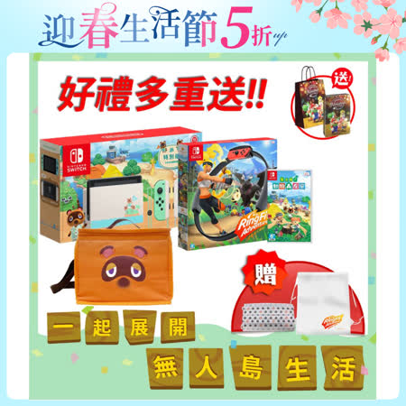 Switch 動森特仕機 + 健身環 + NS動物森友會 (送狸克保冷袋 + 獨家口罩3入+ 原廠束口袋 + 冬季特典)