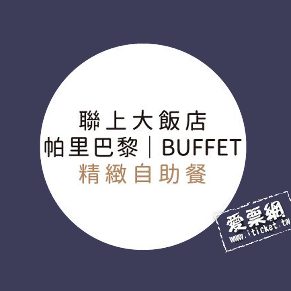 聯上大飯店帕里巴黎精緻自助餐平日下午茶券-十張一套