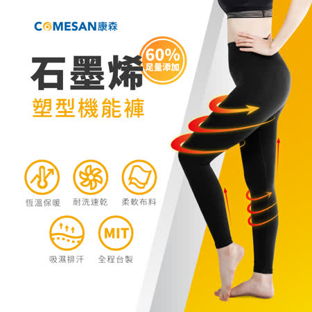 COMESAN 康森 石墨烯塑型機能褲-嬌小女孩專用(適160公分以下)
