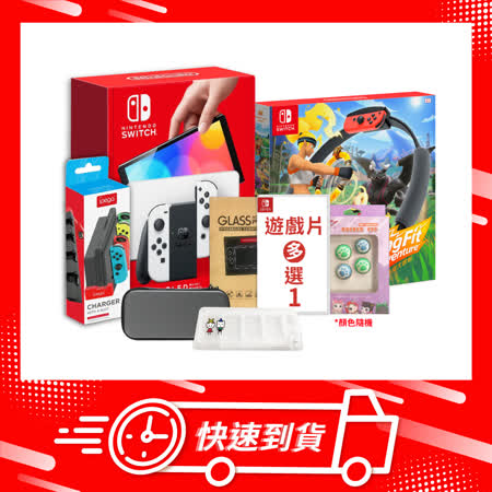 【快速到貨】 Nintendo Switch OLED主機 + 健身環大冒險 + 任選遊戲x1 + 周邊保護組