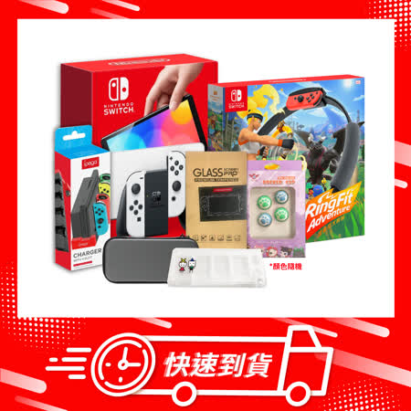 【快速到貨】Nintendo Switch OLED主機 + 健身環大冒險 + 周邊保護組