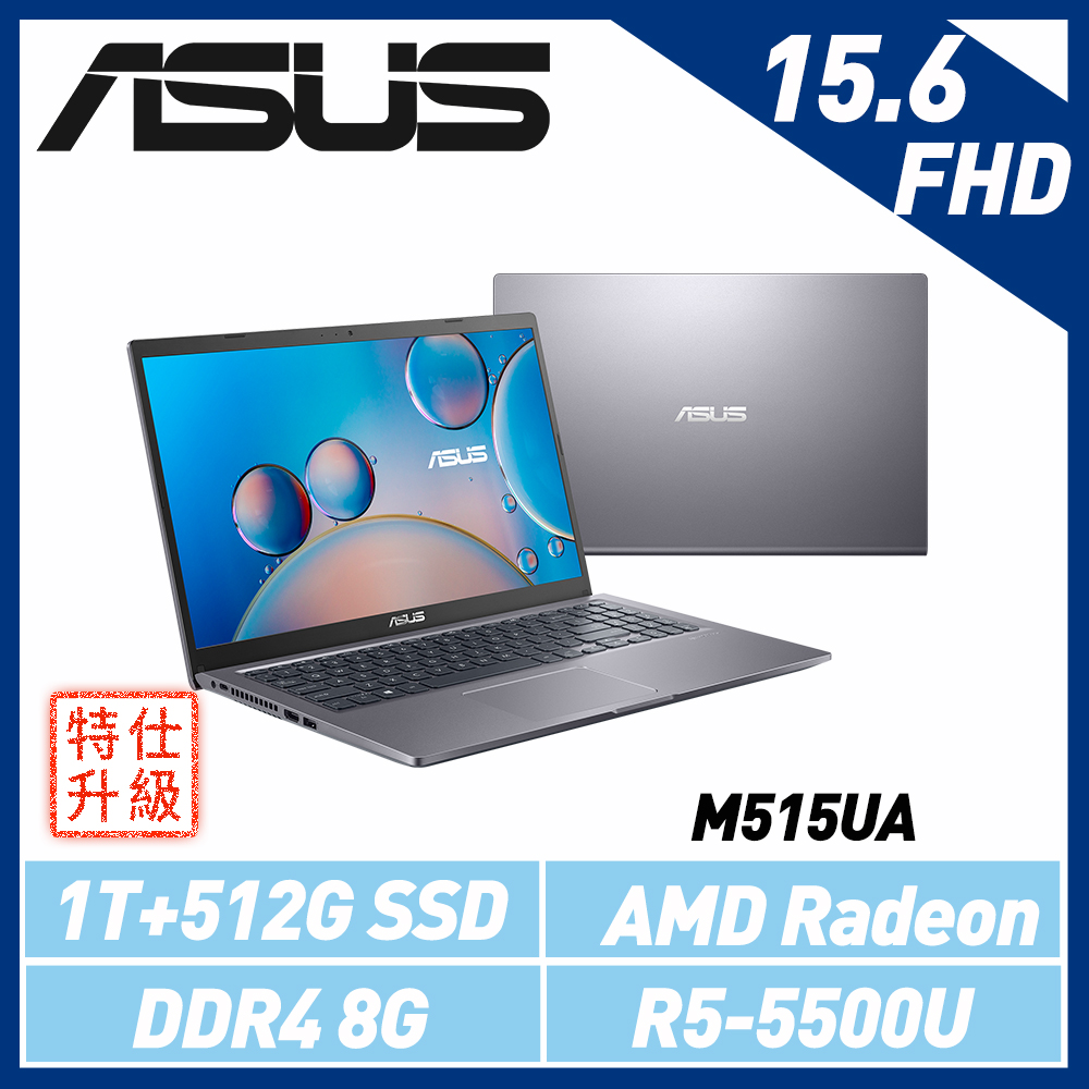 (特仕機)ASUS華碩 M515UA 灰 15.6吋筆電 (AMD R5-5500U/8G/1T+512G PCIe SSD)M515UA-0131GR55500U