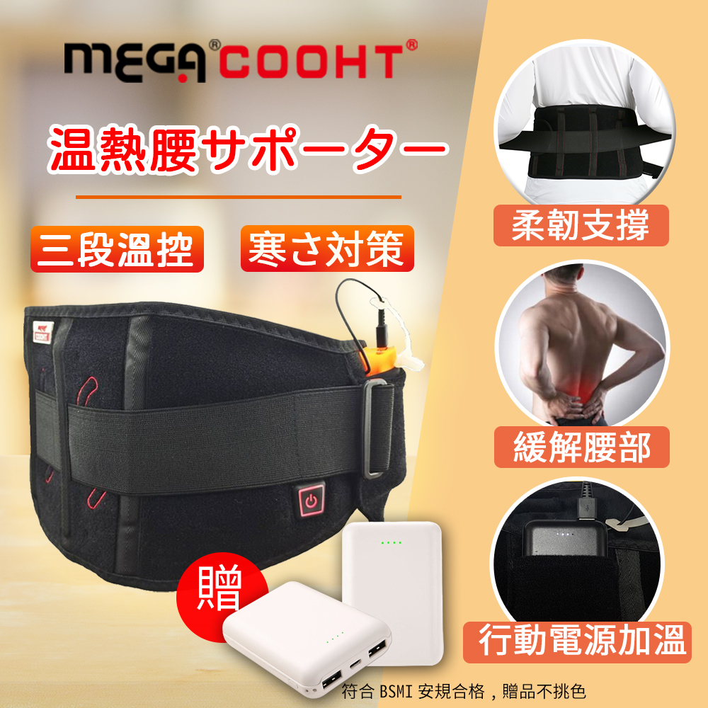 【MEGA COOHT】USB可支撐護腰暖腰帶 HT-H007 贈行動電源