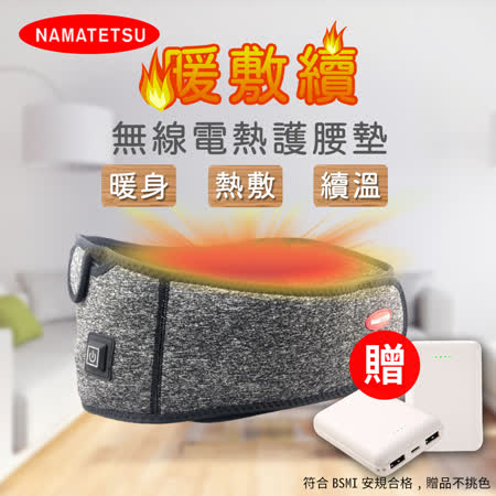 【NAMATETSU】暖敷續 USB無線溫熱護腰帶