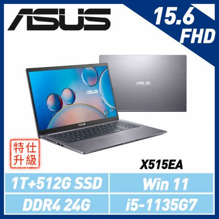 (特仕機)ASUS華碩 X515EA 星空灰 15.6吋輕薄筆電(i5-1135G7/8G+16G/1T+512G SSD/Win11)X515EA-0271G1135G7