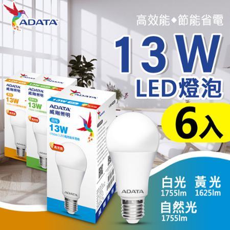 (快速到貨)【ADATA 威剛】 13W LED燈泡 大角度 高亮度_6入組 限時買就送小夜燈