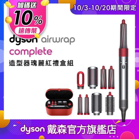 【真空保鮮機】Dyson戴森 HS01 
Airwrap Complete 造型器全配 紅盒精裝版