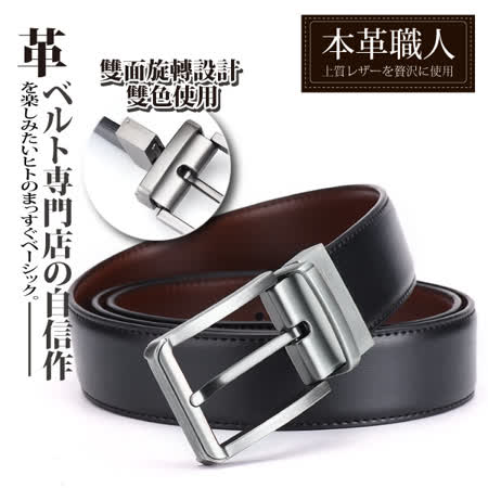 本革職人
真皮雙面旋轉夾扣式皮帶