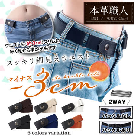 『本革職人』彈力無段階調節2WAY隱形腰帶
