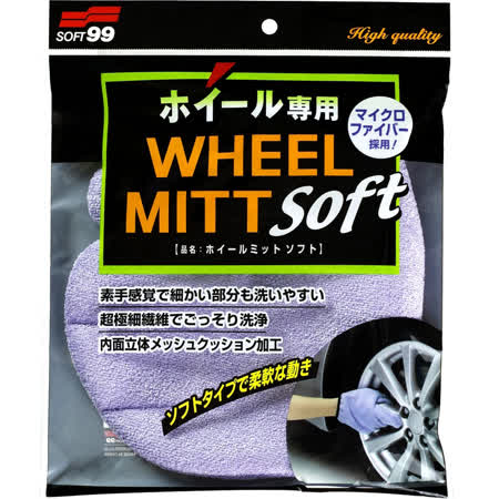 SOFT99 洗輪圈專用手套