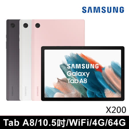 SAMSUNG Galaxy Tab A8 SM-X200 WiFi(4G/64G-送64G+玻璃貼