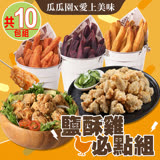 【瓜瓜園x愛上美味】鹽酥雞必點10包組(鹽酥雞/香香雞/地瓜薯條)