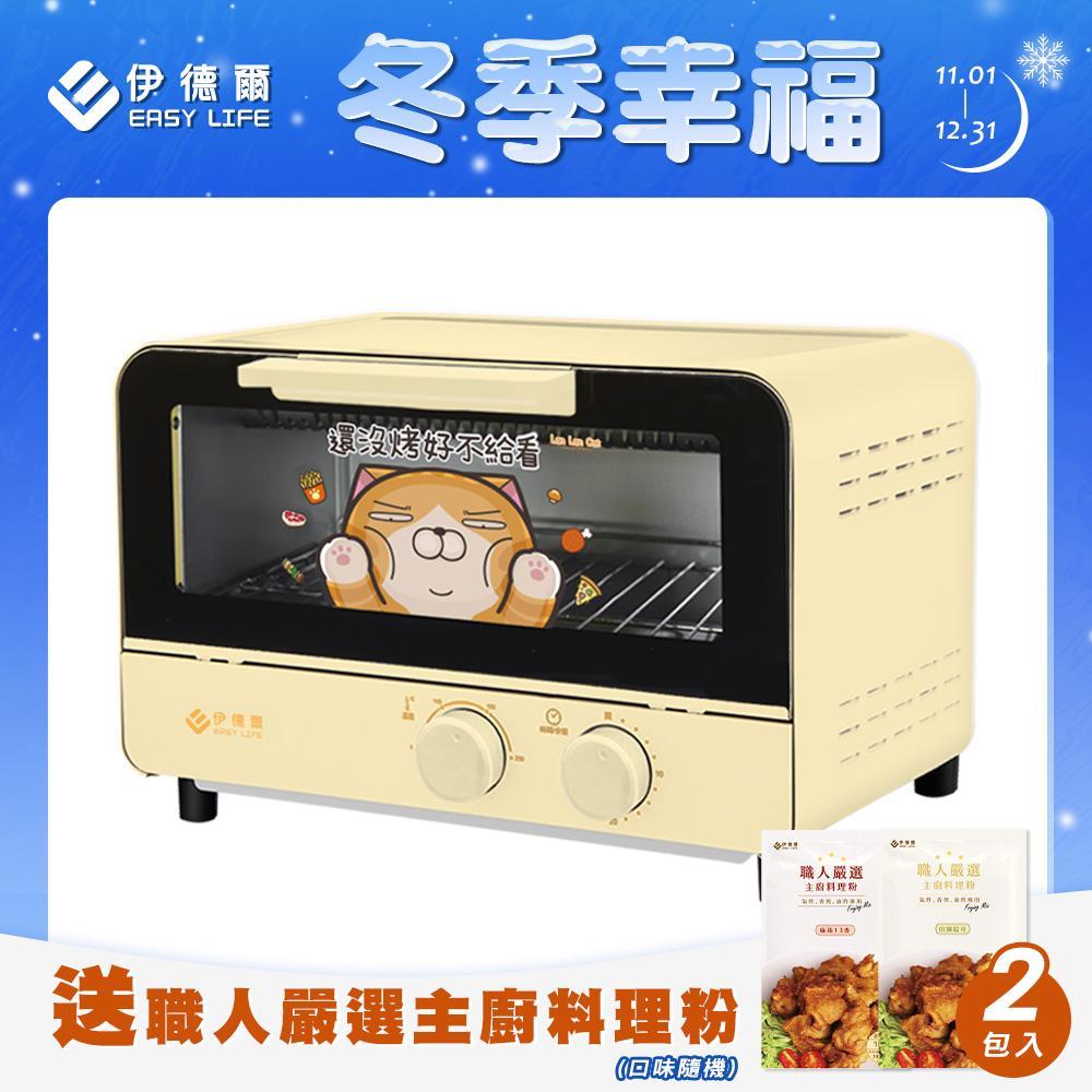 【EASY LIFE伊德爾】11L 0.2秒瞬熱蒸氣烤箱(白爛貓聯名限定款)WK-560 黃色 送主廚料理粉2包 小烤箱