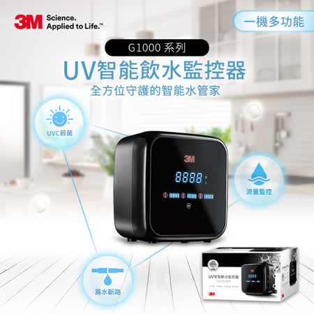 3M G1000 UV殺菌智能飲水監控器-單機版(含原廠免費標準安裝)