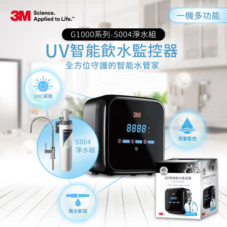 3M G1000 UV殺菌智能飲水監控器淨水組-附S004淨水器(含原廠免費標準安裝)