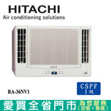 HITACHI日立4-6坪RA-36NV1變頻冷暖雙吹窗型冷氣 含配送+安裝(預購)