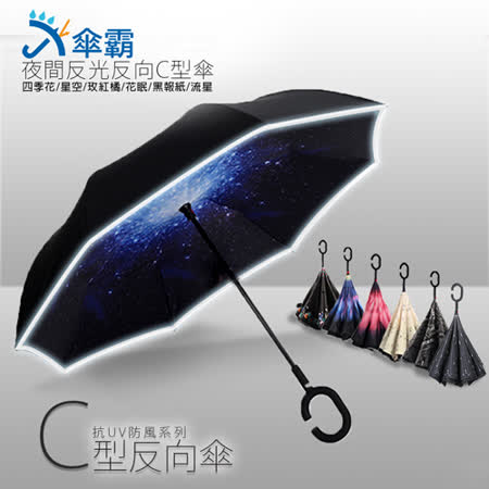 傘霸 升級版夜間反光反向C型傘
