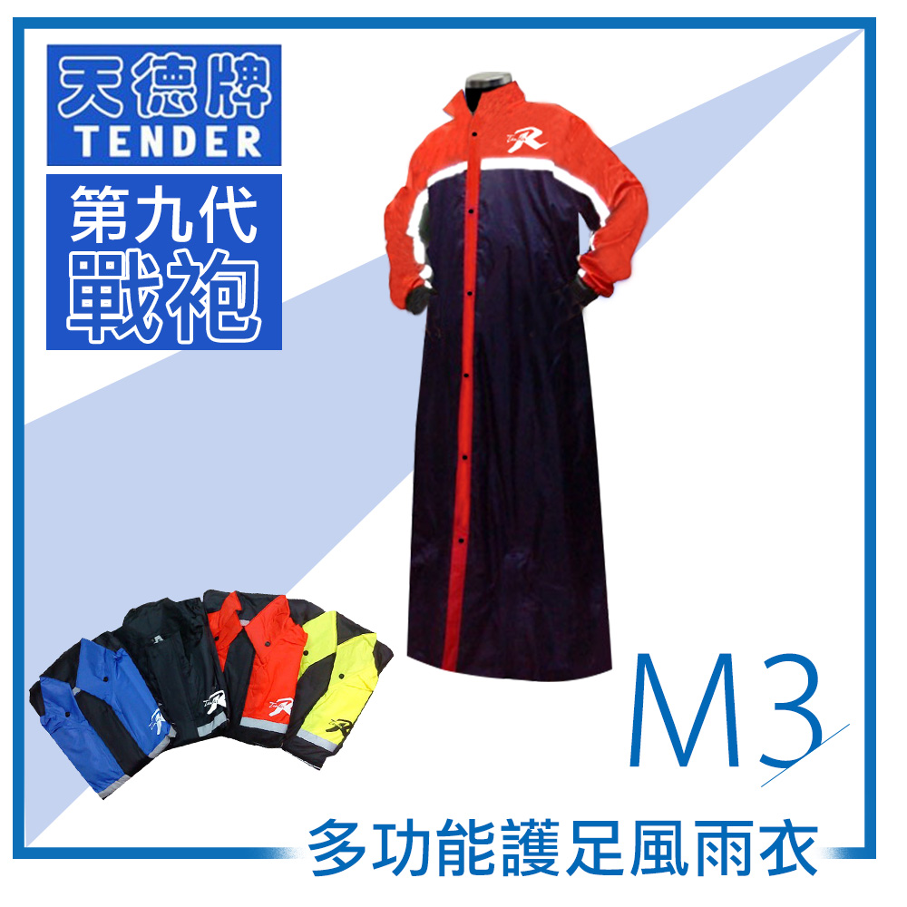 天德牌 M3一件式風雨衣（戰袍第九代 )