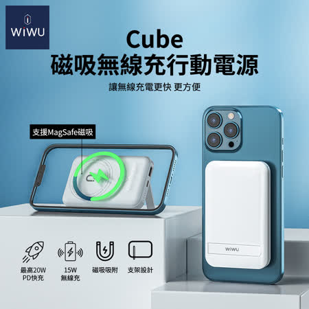 WiWU Cube 磁吸無線充20W PD快充行動電源10000mAh