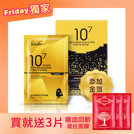 Sesedior金箔超微導全效黑面膜50片裸片