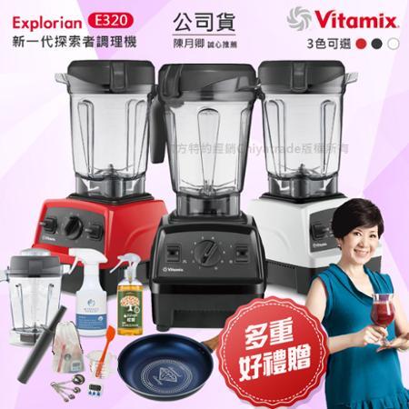 美國原裝 Vita-Mix E320 Explorian探索者調理機2.0L+1.4L雙杯組-公司貨