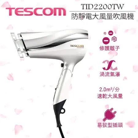 TESCOM 防靜電負離子吹風機TID2200 / TID2200TW 公司貨 珍珠白 【贈台灣製 HER'S護髮帽】