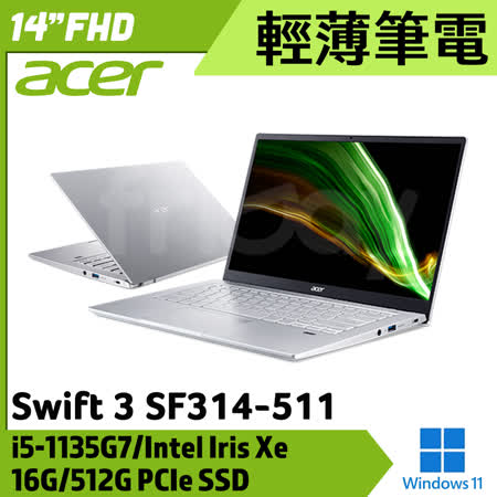 Acer 宏碁  SF314-511-513K 銀 14吋 輕薄筆電