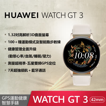 【快速到貨】華為 HUAWEI WATCH GT 3 智慧手錶 42mm 時尚款(白色)-送三腳架自拍桿+除菌掛片