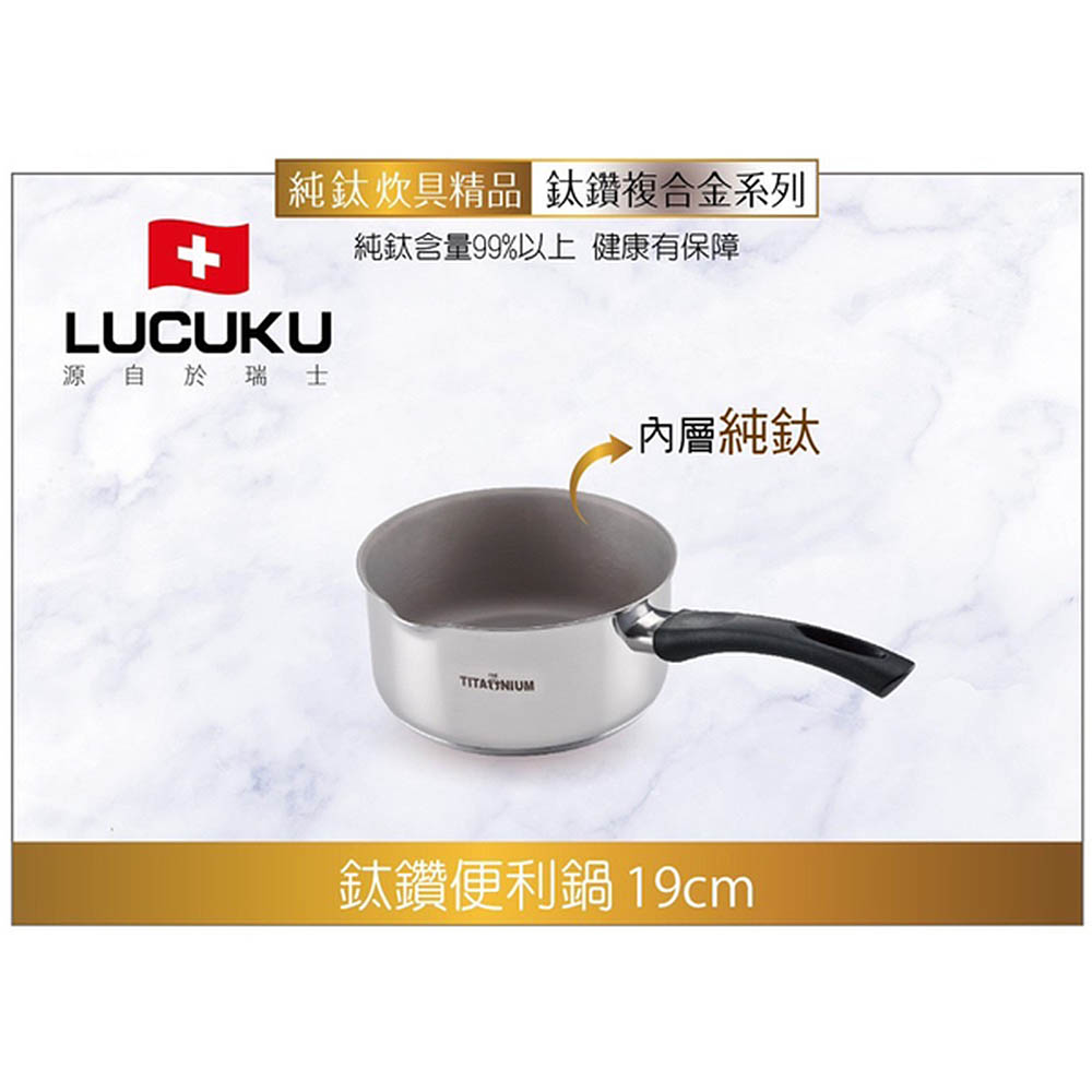 【LUCUKU】19cm頂級鈦鑽單柄多功能便利鍋TI-038(1.8L)