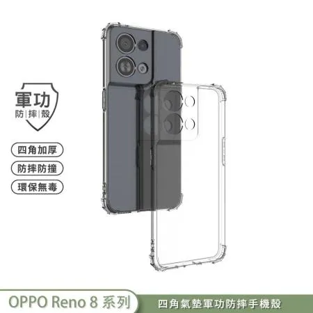 【軍功防摔殼】OPPO Reno 8 Pro reno8Z 手機殼 USA軍事防摔 台灣新型防摔結構專利