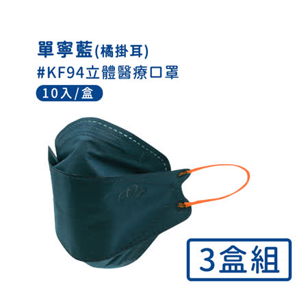 (快速到貨)【宏瑋】韓版KF94 撞色款立體醫療口罩10入*3盒-單寧藍