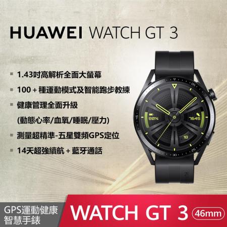 華為 Huawei Watch GT3 
運動健康智慧手錶 46mm