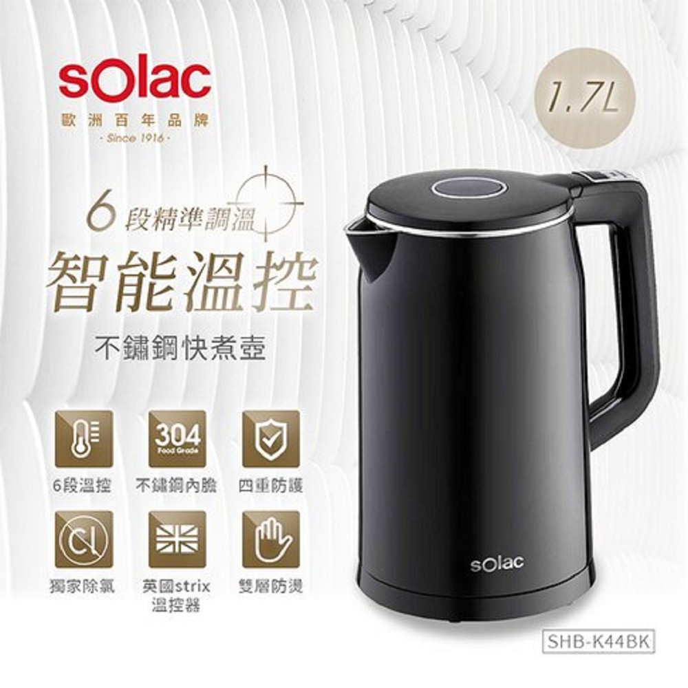 Solac 1.7L智能溫控不鏽鋼快煮壺 SOLAC SHB-K44BK  公司貨