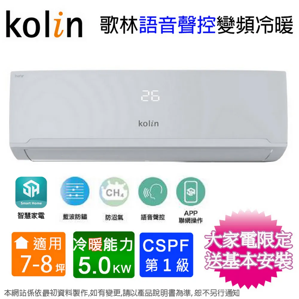 Kolin歌林 7-8坪一級變頻語音聲控冷暖分離式冷氣KDV-RK50203+KSA-RK502DV03A~含基本安裝