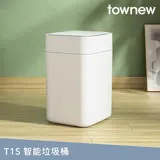 【townew 拓牛】T1S 感應式智能垃圾桶15.5L(自動打包鋪袋)