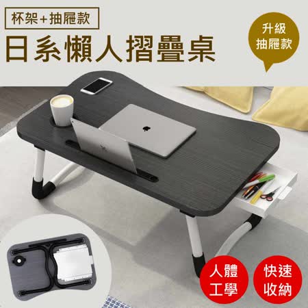 【尊爵家Monarch】日系懶人摺疊桌 新升級杯架抽屜 追劇必備 電腦桌 床上摺疊桌 床上桌 桌子 邊桌 小邊桌 筆電桌