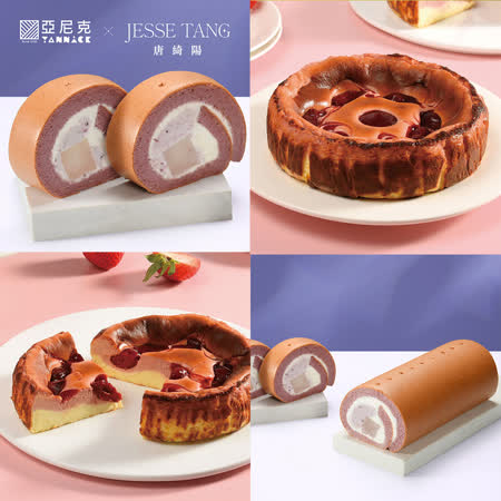 【亞尼克x唐綺陽】
紫薯芋泥蕨餅生乳捲 +草莓巴斯克 