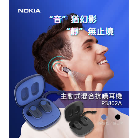 【NOKIA】諾基亞 ANC 主動式降噪真無線藍芽耳機(P3802A)