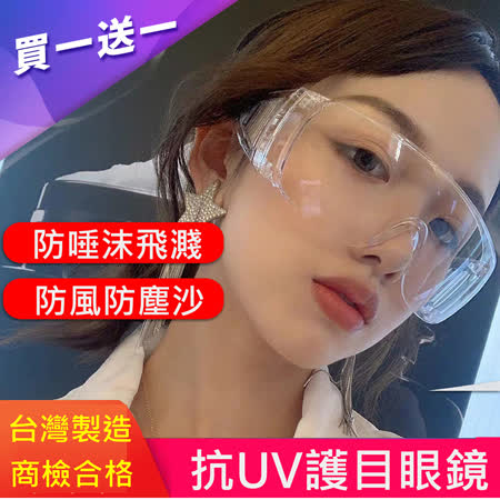 台灣製透明防疫防飛沫安全護目眼鏡(2入組)