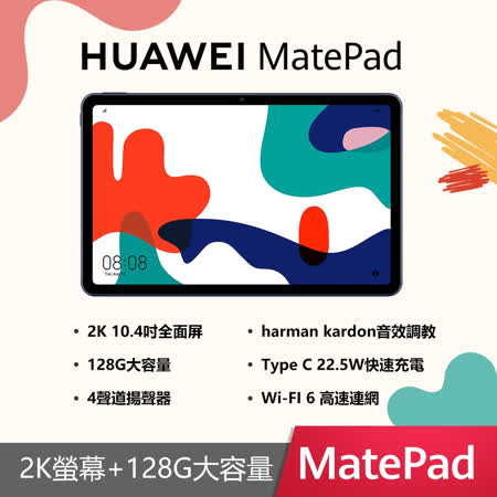 【送5好禮】HUAWEI Matepad 10 (4G/128G) 10.4吋平板電腦