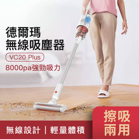［小米有品］ 德爾瑪無線吸塵器 VC20 Plus