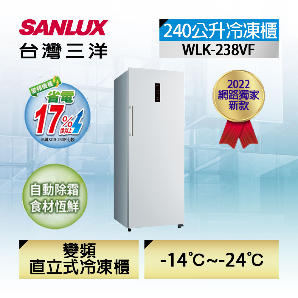 SANLUX台灣三洋240L直立式變頻無霜冷凍櫃 WLK-238VF