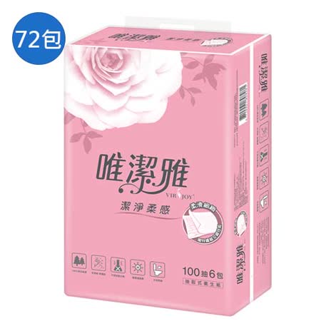 唯潔雅抽取式衛生紙100抽x72包(箱)