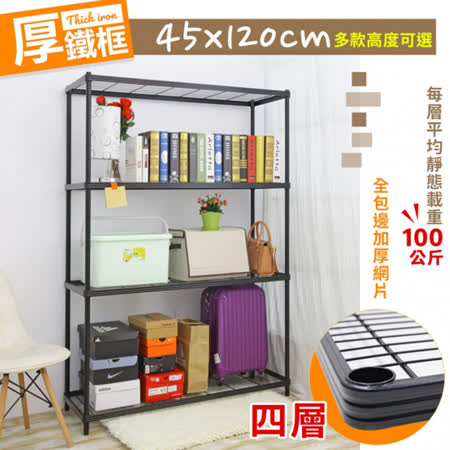 【空間特工】厚鐵框四層收納鐵架｜45X120X178cm【耐重實用】波浪架｜鐵力士架｜金屬架｜鐵架｜收納架｜層架
