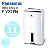 【可退貨物稅】Panasonic 國際牌 11公升 智慧節能除濕機 F-Y22EN 公司貨