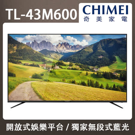 【送HDMI線2.0版】CHIMEI 奇美43吋4K HDR 低藍光智慧連網顯示器+視訊盒(TL-43M600)