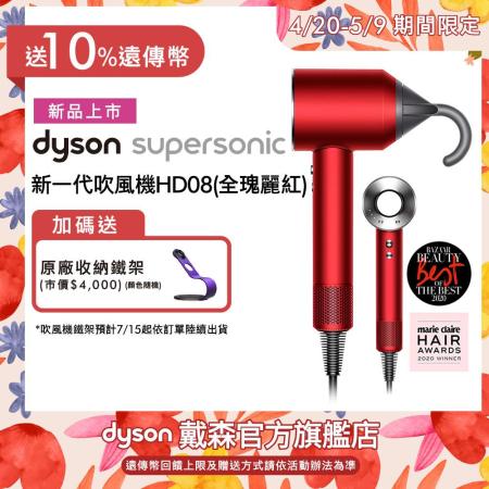Dyson戴森  HD08 全瑰麗紅
Supersonic 吹風機 精美禮盒